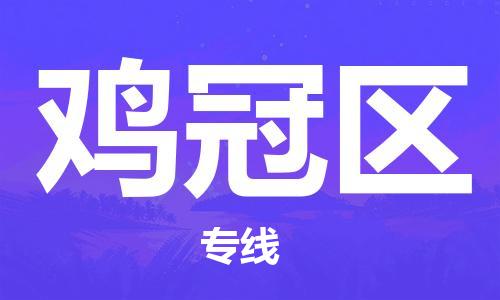 惠東縣到雞冠區(qū)物流專線-惠東縣至雞冠區(qū)貨運高品質(zhì)配送服務(wù)