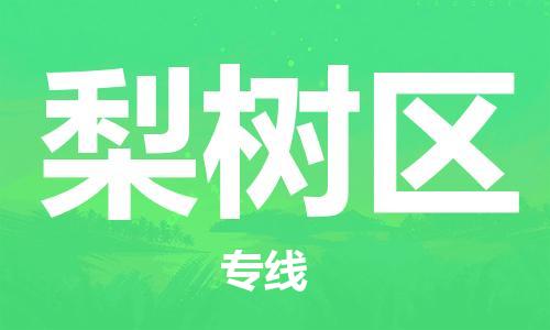 惠東縣到梨樹(shù)區(qū)物流專(zhuān)線(xiàn)-梨樹(shù)區(qū)到惠東縣貨運(yùn)-貨物實(shí)時(shí)監(jiān)