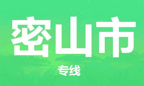 惠東縣到密山市物流-手續(xù)簡(jiǎn)單惠東縣至密山市貨運(yùn)