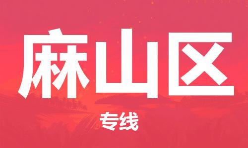 惠東縣到麻山區(qū)物流專線-省心省力惠東縣至麻山區(qū)貨運(yùn)