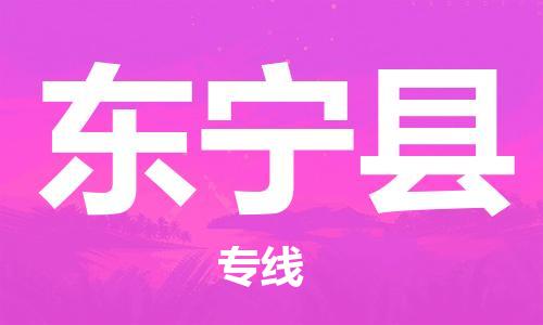 惠東縣到東寧縣物流專線-惠東縣到東寧縣貨運(yùn)-搬家搬廠
