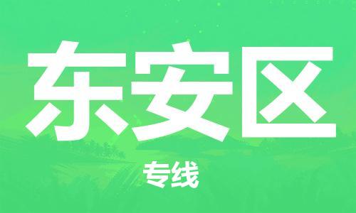 惠東縣到東安區(qū)物流-惠東縣至東安區(qū)貨運專業(yè)領(lǐng)先品牌
