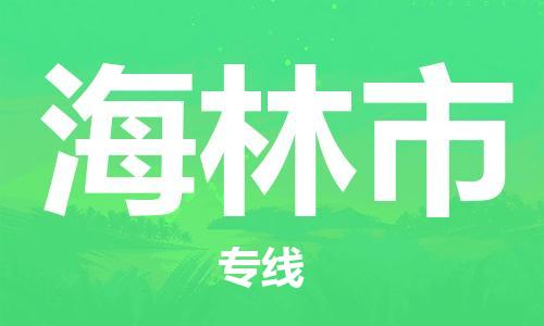 惠東縣到海林市物流專線-海林市到惠東縣貨運(yùn)-歡迎咨詢