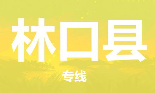 惠東縣到林口縣物流專線-惠東縣至林口縣貨運-高效配送服務(wù)