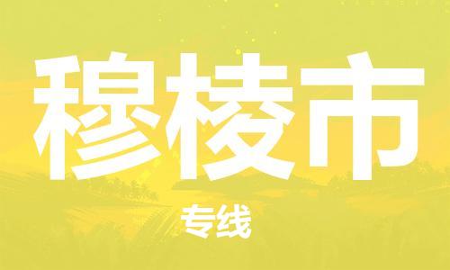 新豐縣到穆棱市物流專線-穆棱市到新豐縣貨運-專人監(jiān)控