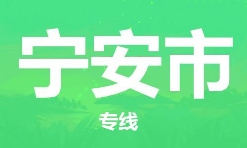 新豐縣到寧安市物流專線-新豐縣到寧安市貨運-速度快