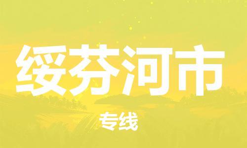 新豐縣到綏芬河市物流專線-新豐縣物流到綏芬河市-（今日/熱線）