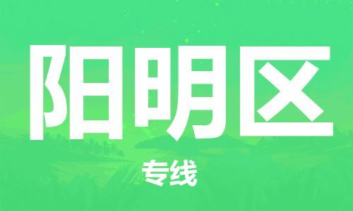 新豐縣到陽明區(qū)物流專線-新豐縣至陽明區(qū)貨運(yùn)年度合同