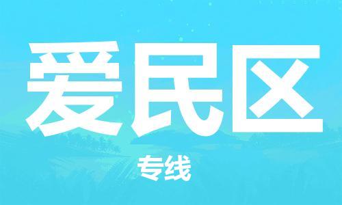 新豐縣到愛民區(qū)物流公司-專業(yè)全國物流服務(wù)新豐縣至愛民區(qū)專線