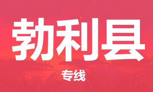 新豐縣到勃利縣物流公司-新豐縣到勃利縣專線-貨運(yùn)公司