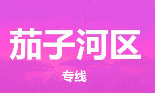 新豐縣到茄子河區(qū)物流專線-新豐縣到茄子河區(qū)貨運-專屬團(tuán)隊
