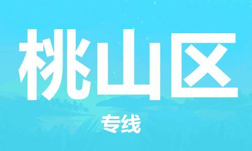 新豐縣到桃山區(qū)物流公司-新豐縣物流到桃山區(qū)-