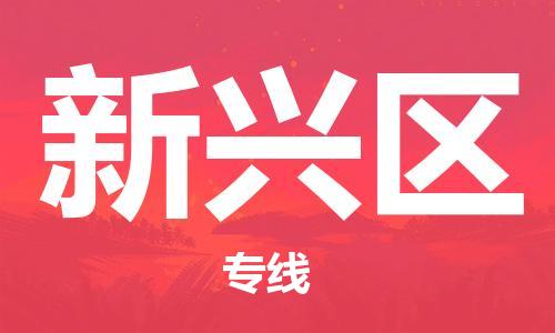 惠東縣到新興區(qū)物流專線-惠東縣到新興區(qū)貨運(yùn)（縣/鎮(zhèn)-直達(dá)派送）