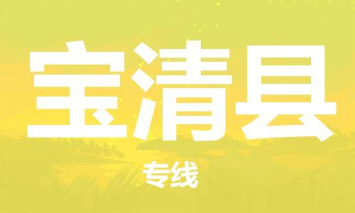 新豐縣到寶清縣物流專線-新豐縣至寶清縣貨運高效低價，一站式物流服務