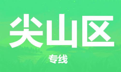 新豐縣到尖山區(qū)物流專線-新豐縣至尖山區(qū)專線-您身邊的物流專家