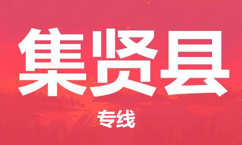 新豐縣到集賢縣物流公司-新豐縣至集賢縣專線安全快捷，全方位支持