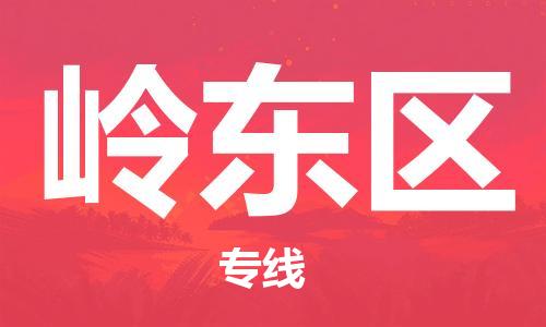 新豐縣到嶺東區(qū)物流專線-新豐縣到嶺東區(qū)貨運(yùn)-歡迎光臨