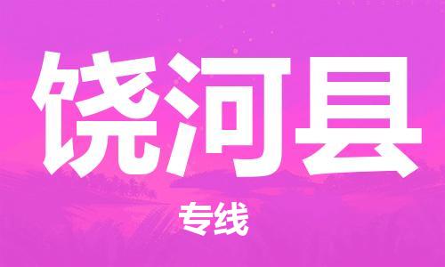 新豐縣到饒河縣物流公司-新豐縣至饒河縣專線最可靠的物流運(yùn)輸品牌