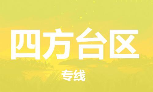 新豐縣到四方臺區(qū)物流專線-新豐縣至四方臺區(qū)貨運合理