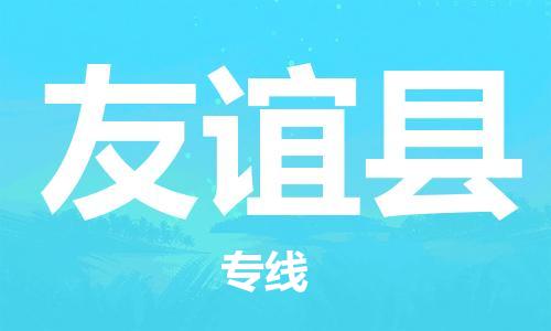 新豐縣到友誼縣物流專線-客戶至上新豐縣至友誼縣貨運