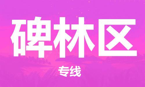 新豐縣到碑林區(qū)物流專線-新豐縣至碑林區(qū)貨運(yùn)-滿足您的需求