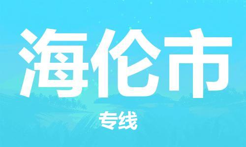 新豐縣到海倫市物流專線-專業(yè)定制新豐縣至海倫市貨運(yùn)