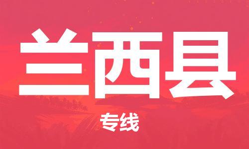 新豐縣到蘭西縣物流公司-新豐縣物流到蘭西縣（區(qū)域內(nèi)-均可派送）已更