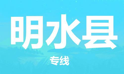 新豐縣到明水縣物流專線快速安全的全國配送專家