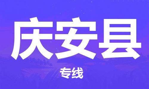 新豐縣到慶安縣物流專線-新豐縣至慶安縣貨運手續(xù)簡單