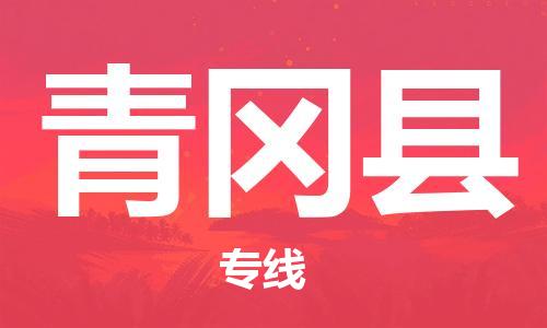 新豐縣到青岡縣物流專線高效低價(jià)，一站式物流服務(wù)