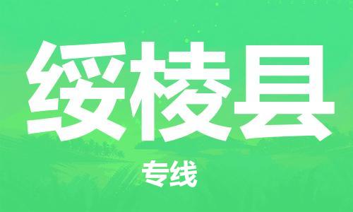 新豐縣到綏棱縣物流公司-新豐縣至綏棱縣專線讓您放心交付物品