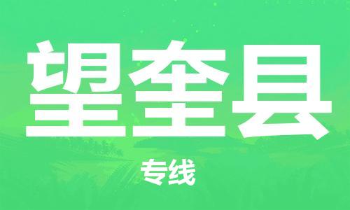 新豐縣到望奎縣物流公司-新豐縣到望奎縣專線-上門提