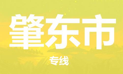 新豐縣到肇東市物流專線-【快捷】新豐縣至肇東市貨運(yùn)