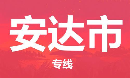新豐縣到安達(dá)市物流公司-新豐縣至安達(dá)市專線物流專線助您輕松搞定！