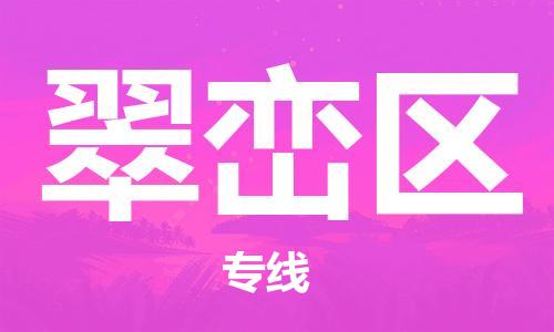 新豐縣到翠巒區(qū)物流公司-新豐縣到翠巒區(qū)專(zhuān)線-讓您放心