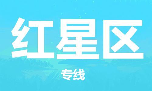 新豐縣到紅星區(qū)物流專線-新豐縣至紅星區(qū)貨運-保障你的貨物安全