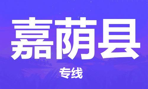 新豐縣到嘉蔭縣物流公司-新豐縣到嘉蔭縣專線熱門線路