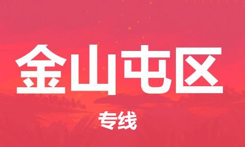 新豐縣到金山屯區(qū)物流專線-打造新豐縣至金山屯區(qū)貨運(yùn)