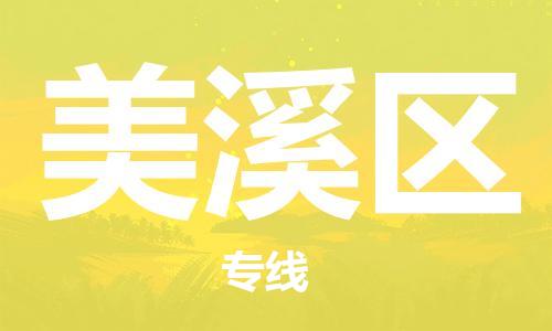 新豐縣到美溪區(qū)物流專線-無憂運輸新豐縣至美溪區(qū)貨運