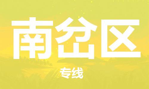 新豐縣到南岔區(qū)物流專(zhuān)線-新豐縣至南岔區(qū)貨運(yùn)低價(jià)服務(wù)