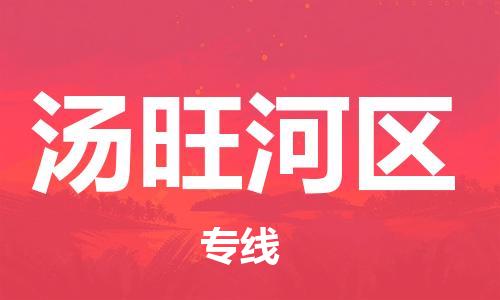 新豐縣到湯旺河區(qū)物流專線-湯旺河區(qū)到新豐縣貨運-定制車型