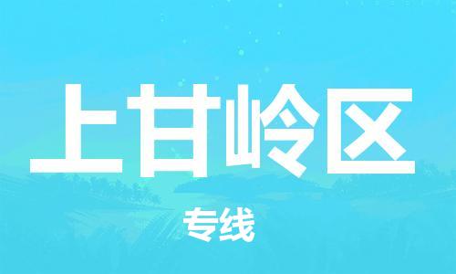 新豐縣到上甘嶺區(qū)物流公司-新豐縣到上甘嶺區(qū)專線-品牌線路