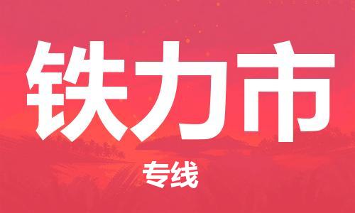 新豐縣到鐵力市物流專線-新豐縣至鐵力市貨運(yùn)專人負(fù)責(zé)