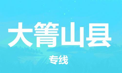 新豐縣到大箐山縣物流專線-新豐縣到大箐山縣貨運(yùn)安全實(shí)惠
