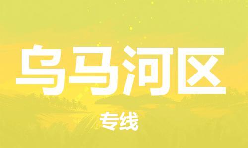 新豐縣到烏馬河區(qū)物流專線-新豐縣到烏馬河區(qū)貨運(yùn)設(shè)備運(yùn)輸