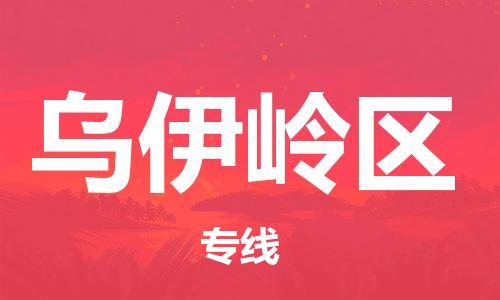 新豐縣到烏伊嶺區(qū)物流專線-【專業(yè)的新豐縣至烏伊嶺區(qū)貨運(yùn)