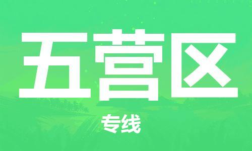 新豐縣到五營區(qū)物流專線-優(yōu)質(zhì)新豐縣至五營區(qū)貨運