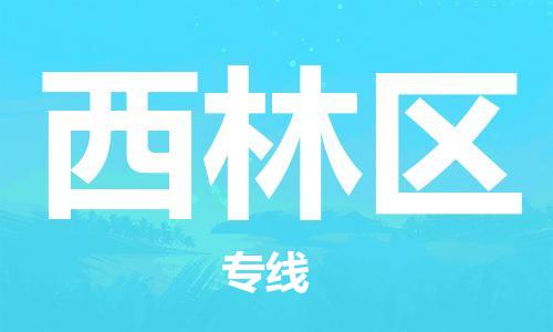 新豐縣到西林區(qū)物流-新豐縣到西林區(qū)專線-熱門專線