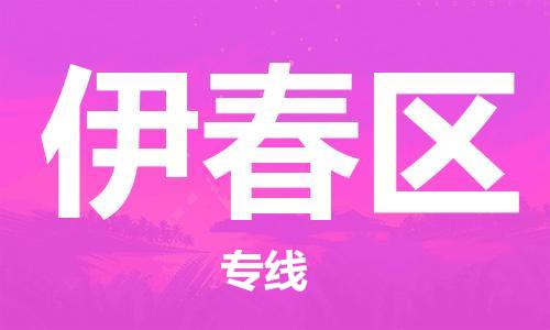 新豐縣到伊春區(qū)物流公司-新豐縣到伊春區(qū)專線（全境-派送）