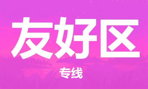新豐縣到友好區(qū)物流專線-新豐縣到友好區(qū)貨運(yùn)-為您服務(wù)